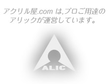 アクリル屋.comはプロから選ばれるアリックが運営しています